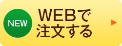 WEBで注文する