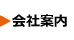 会社案内