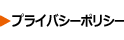 プライバシーポリシー