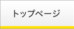 トップページ