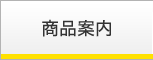 商品案内