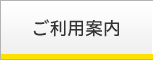 ご利用案内