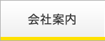会社案内