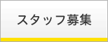 スタッフ募集