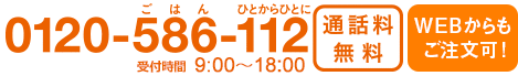 0120-586-112│受付時間9:00～18:00（月～金）※土日お休み│通話料無料