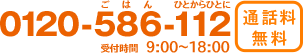 0120-586-112│受付時間9:00～18:00│通話料無料