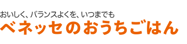 おいしく、バランスよくを、いつまでも ベネッセのおうちごはん