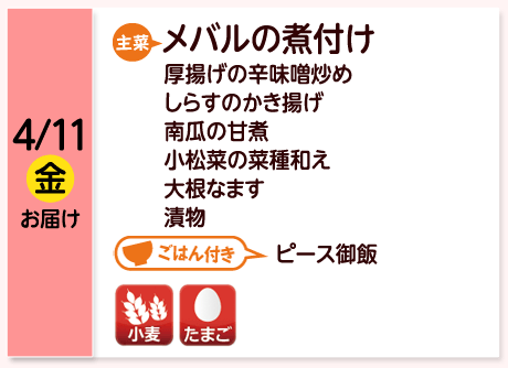 4/11（金）お届け【主菜】メバルの煮付け／厚揚げの辛味噌炒め／しらすのかき揚げ／南瓜の甘煮／小松菜の菜種和え／大根なます／漬物／【ごはん付き】ピース御飯／【アレルゲン】小麦・たまご