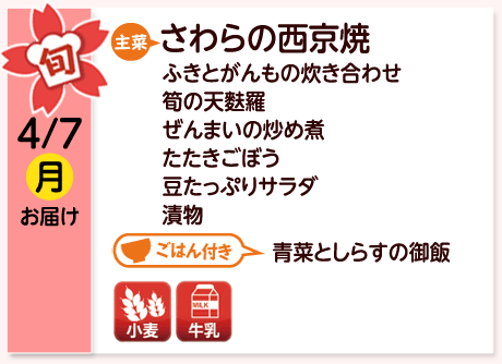 4/7（月）お届け【主菜】さわらの西京焼／ふきとがんもの炊き合わせ／筍の天麩羅／ぜんまいの炒め煮／たたきごぼう／豆たっぷりサラダ／漬物／【ごはん付き】青菜としらすの御飯／【アレルゲン】小麦・牛乳