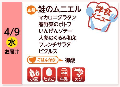 4/9（水）お届け【主菜】鮭のムニエル／マカロニグラタン／春野菜のポトフ／いんげんソテー／人参のくるみ和え／フレンチサラダ／ピクルス／【ごはん付き】御飯／【アレルゲン】小麦・たまご・牛乳・えび