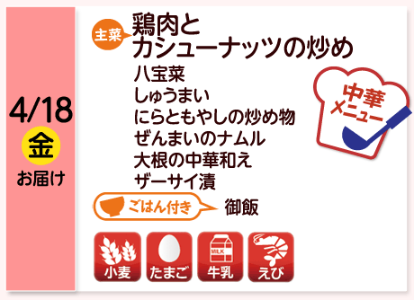 4/18（金）お届け【主菜】鶏肉とカシューナッツの炒め／八宝菜／しゅうまい／にらともやしの炒め物／ぜんまいのナムル／大根の中華和え／ザーサイ漬／【ごはん付き】御飯／【アレルゲン】小麦・たまご・牛乳・えび