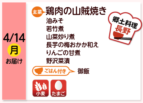 4/14（月）お届け【主菜】鶏肉の山賊焼き／油みそ／若竹煮／山菜炒り煮／長芋の梅おかか和え／りんごの甘煮／野沢菜漬／【ごはん付き】青菜としらすの御飯／【アレルゲン】小麦・たまご