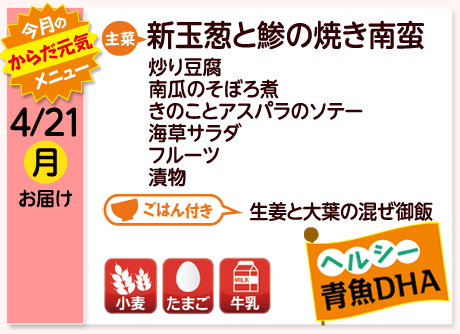 4/21（月）お届け【主菜】新玉葱と鯵の焼き南蛮／炒り豆腐／南瓜のそぼろ煮／きのことアスパラのソテー／海草サラダ／フルーツ／漬物／【ごはん付き】生姜と大葉の混ぜ御飯／【アレルゲン】小麦・たまご・牛乳