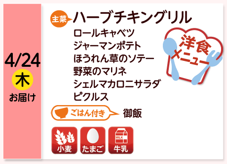 4/24（木）お届け【主菜】ハーブチキングリル／ロールキャベツ／ジャーマンポテト／ほうれん草のソテー／野菜のマリネ／シェルマカロニサラダ／ピクルス／【ごはん付き】御飯／【アレルゲン】小麦・たまご・牛乳