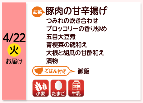 4/22（火）お届け【主菜】豚肉の甘辛揚げ／つみれの炊き合わせ／ブロッコリーの香り炒め／五目大豆煮／青梗菜の磯和え／大根と胡瓜の甘酢和え／漬物／【ごはん付き】御飯／【アレルゲン】小麦・たまご・牛乳