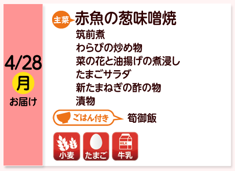 4/28（月）お届け【主菜】赤魚の葱味噌焼／筑前煮／わらびの炒め物／菜の花と油揚げの煮浸し／たまごサラダ／新たまねぎの酢の物／漬物／【ごはん付き】筍御飯／【アレルゲン】小麦・たまご・牛乳