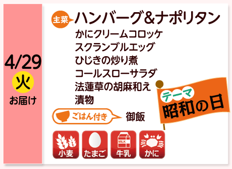 4/29（火）お届け【主菜】ハンバーグ＆ナポリタン／かにクリームコロッケ／スクランブルエッグ／ひじきの炒り煮／コールスローサラダ／法蓮草の胡麻和え／漬物／【ごはん付き】御飯／【アレルゲン】小麦・たまご・牛乳・かに