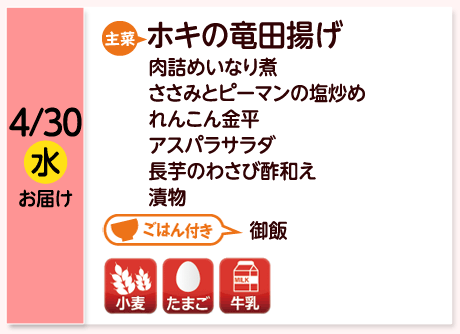 4/30（水）お届け【主菜】ホキの竜田揚げ／肉詰めいなり煮／ささみとピーマンの塩炒め／れんこん金平／アスパラサラダ／長芋のわさび酢和え／漬物／【ごはん付き】御飯／【アレルゲン】小麦・たまご・牛乳