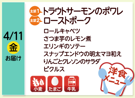 4/11（金）お届け【主菜(1)】トラウトサーモンのポワレ／【主菜(2)】ローストポーク／ロールキャベツ／さつま芋のレモン煮／エリンギのソテー／スナップエンドウの明太マヨ和え／りんごとクレソンのサラダ／ピクルス／【アレルゲン】小麦・たまご・牛乳
