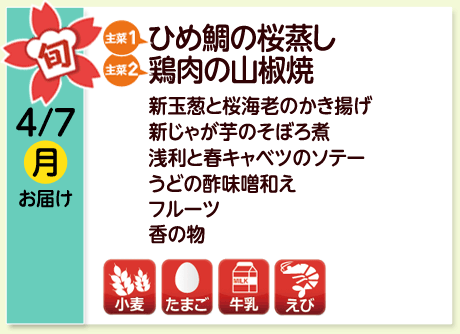 4/7（月）お届け【主菜(1)】ひめ鯛の桜蒸し／【主菜(2)】鶏肉の山椒焼／新玉葱と桜海老のかき揚げ／新じゃが芋のそぼろ煮／浅利と春キャベツのソテー／うどの酢味噌和え／フルーツ／香の物／【アレルゲン】小麦・たまご・牛乳・えび