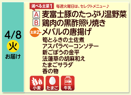 4/8（火）お届け【選べる主菜(1)】A-麦富士豚のたっぷり温野菜／B-鶏肉の黒酢照り焼き【主菜(2)】メバルの唐揚げ／筍とふきの土佐煮／アスパラベーコンソテー／新ごぼうの金平／法蓮草の胡麻和え／たまごサラダ／香の物／【アレルゲン】小麦・たまご・牛乳