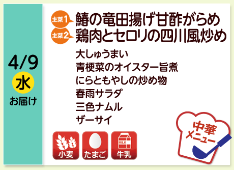 4/9（水）お届け【主菜(1)】鰆の竜田揚げ甘酢がらめ／【主菜(2)】鶏肉とセロリの四川風炒め／大しゅうまい／青梗菜のオイスター旨煮／にらともやしの炒め物／春雨サラダ／三色ナムル／ザーサイ／【アレルゲン】小麦・たまご・牛乳