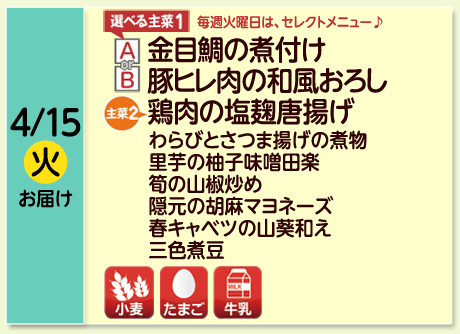 4/15（火）お届け【選べる主菜(1)】A-金目鯛の煮付け／B-豚ヒレ肉の和風おろし／【主菜(2)】鶏肉の塩麹唐揚げ／わらびとさつま揚げの煮物／里芋の柚子味噌田楽／筍の山椒炒め／隠元の胡麻マヨネーズ／春キャベツの山葵和え／三色煮豆／【アレルゲン】小麦・たまご・牛乳