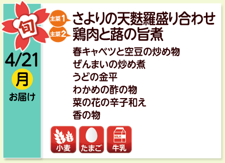 4/21（月）お届け【主菜(1)】さよりの天麩羅盛り合わせ／【主菜(2)】鶏肉と蕗の旨煮／春キャベツと空豆の炒め物／ぜんまいの炒め煮／うどの金平／わかめの酢の物／菜の花の辛子和え／香の物／【アレルゲン】小麦・たまご・牛乳