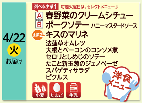 4/22（火）お届け【選べる主菜(1)】A-春野菜のクリームシチュー／B-ポークソテー ハニーマスタードソース／【主菜(2)】キスのマリネ／法蓮草オムレツ／大根とベーコンのコンソメ煮／セロリとしめじのソテー／たこと新玉葱のジェノベーゼ／スパゲティサラダ／ピクルス／【アレルゲン】小麦・たまご・牛乳
