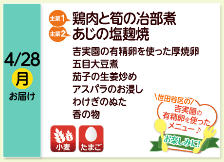 4/28（月）お届け【主菜(1)】鶏肉と筍の冶部煮／【主菜(2)】あじの塩麹焼／吉実園の有精卵を使った厚焼卵／五目大豆煮／茄子の生姜炒め／アスパラのお浸し／わけぎのぬた／香の物／【アレルゲン】小麦・たまご