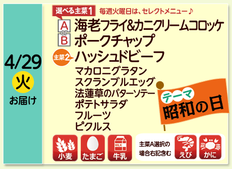4/29（火）お届け【選べる主菜(1)】A-海老フライ＆カニクリームコロッケ／B-ポークチャップ／【主菜(2)】ハッシュドビーフ／マカロニグラタン／スクランブルエッグ／法蓮草のバターソテー／ポテトサラダ／フルーツ／ピクルス／【アレルゲン】小麦・たまご・牛乳（主菜Aを選択の場合→えび・かに）