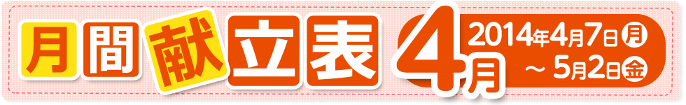 月間献立表4月【2014年4月7日（月）～ 5月2日（金）