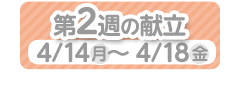2週目の献立