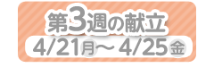 3週目の献立