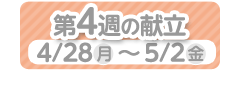4週目の献立