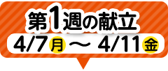 1週目の献立