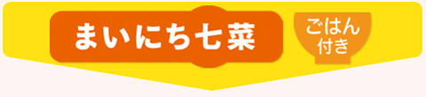 まいにち七菜