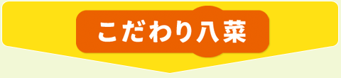 こだわり八菜