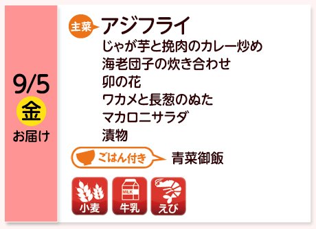 9/5（金）お届け【主菜】アジフライ／じゃが芋と挽肉のカレー炒め／海老団子の炊き合わせ／卯の花／ワカメと長葱のぬた／マカロニサラダ／漬物／【ごはん付き】青菜御飯／【アレルゲン】小麦・牛乳・えび