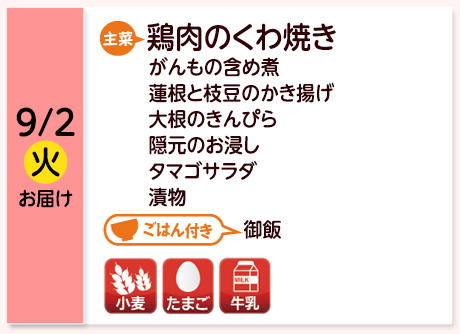9/2（火）お届け【主菜】鶏肉のくわ焼き／がんもの含め煮／蓮根と枝豆のかき揚げ／大根のきんぴら／隠元のお浸し／タマゴサラダ／漬物／【ごはん付き】御飯／【アレルゲン】小麦・たまご・牛乳