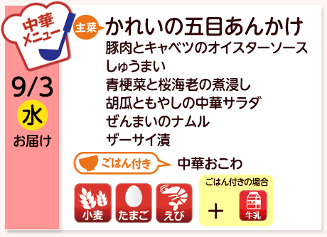 9/3（水）お届け【主菜】かれいの五目あんかけ／豚肉とキャベツのオイスターソース／しゅうまい／青梗菜と桜海老の煮浸し／胡瓜ともやしの中華サラダ／ぜんまいのナムル／ザーサイ漬／【ごはん付き】中華おこわ／【アレルゲン】小麦・たまご・えび（ごはん付きの場合→ プラス 牛乳）