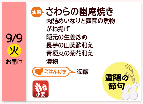 9/9（火）お届け【主菜】さわらの幽庵焼き／肉詰めいなりと舞茸の煮物／がね揚げ／隠元の生姜炒め／長芋の山葵酢和え／青梗菜の菊花和え／漬物／【ごはん付き】御飯／【アレルゲン】小麦