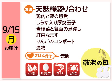 9/15（月）お届け【主菜】天麩羅盛り合わせ／鶏肉と栗の旨煮／しらす入り厚焼玉子／青梗菜と舞茸の煮浸し／紅白なます／りんごのコンポート／漬物／【ごはん付き】赤飯／【アレルゲン】小麦・たまご・えび・かに