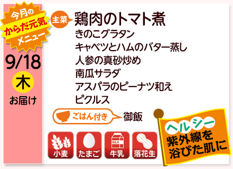 9/18（木）お届け【主菜】鶏肉のトマト煮／きのこグラタン／キャベツとハムのバター蒸し／人参の真砂炒め／南瓜サラダ／アスパラのピーナツ和え／ピクルス／【ごはん付き】御飯／【アレルゲン】小麦・たまご・牛乳・落花生