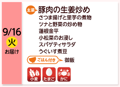 9/16（火）お届け【主菜】豚肉の生姜炒め／さつま揚げと里芋の煮物／ツナと野菜の炒め物／蓮根金平／小松菜のお浸し／スパゲティサラダ／うぐいす煮豆／【ごはん付き】御飯／【アレルゲン】小麦・たまご・かに