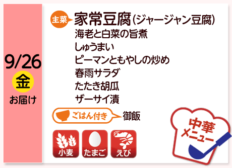 9/26（金）お届け【主菜】家常豆腐（ジャージャン豆腐）／海老と白菜の旨煮／しゅうまい／ピーマンともやしの炒め／春雨サラダ／たたき胡瓜／ザーサイ漬／【ごはん付き】御飯／【アレルゲン】小麦・たまご・えび