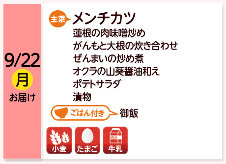 9/22（月）お届け【主菜】メンチカツ／蓮根の肉味噌炒め／がんもと大根の炊き合わせ／ぜんまいの炒め煮／オクラの山葵醤油和え／ポテトサラダ／漬物／【ごはん付き】御飯／【アレルゲン】小麦・たまご・牛乳