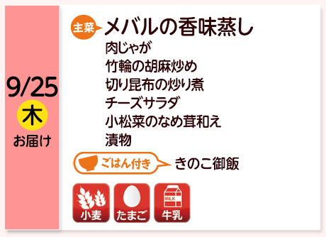 9/25（木）お届け【主菜】メバルの香味蒸し／肉じゃが／竹輪の胡麻炒め／切り昆布の炒り煮／チーズサラダ／小松菜のなめ茸和え／漬物／【ごはん付き】きのこ御飯／【アレルゲン】小麦・たまご・牛乳