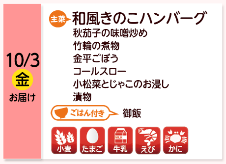 10/3（金）お届け【主菜】和風きのこハンバーグ／秋茄子の味噌炒め／竹輪の煮物／金平ごぼう／コールスロー／小松菜とじゃこのお浸し／漬物／【ごはん付き】御飯／【アレルゲン】小麦・たまご・牛乳・えび・かに