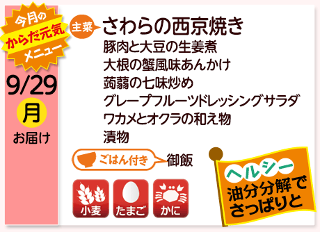 9/29（月）お届け【主菜】さわらの西京焼き／豚肉と大豆の生姜煮／大根の蟹風味あんかけ／蒟蒻の七味炒め／グレープフルーツドレッシングサラダ／ワカメとオクラの和え物／漬物／【ごはん付き】御飯／【アレルゲン】小麦・たまご・かに